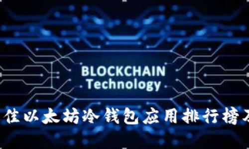 2023年最佳以太坊冷钱包应用排行榜及选择指南