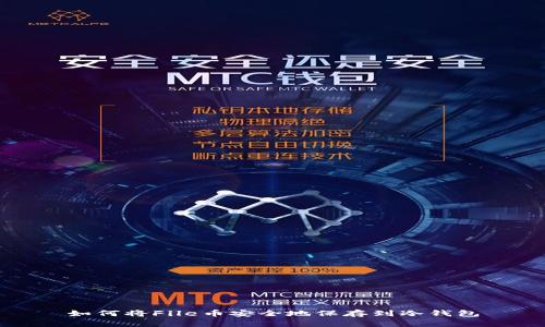 如何将File币安全地保存到冷钱包