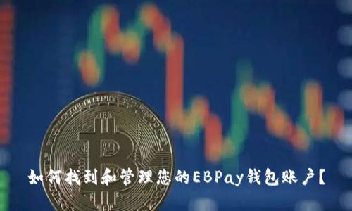 如何找到和管理您的EBPay钱包账户？