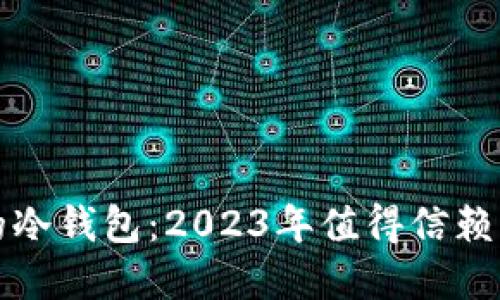 选择最安全的冷钱包：2023年值得信赖的冷钱包推荐