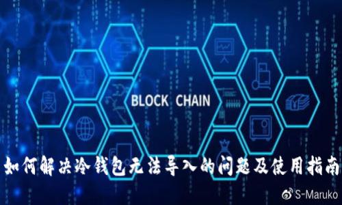 如何解决冷钱包无法导入的问题及使用指南