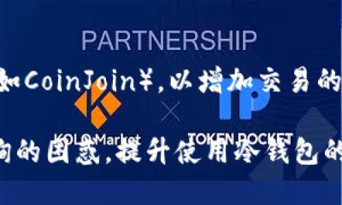 biao ti/biao ti冷钱包转账记录能查询吗/biao ti  
冷钱包, 转账记录, 查询方法/guanjianci  

随着区块链技术的迅速发展，越来越多的人开始使用数字资产，尤其是加密货币。冷钱包作为一种安全性较高的 Cryptocurrency 存储方式，因其将私钥离线保存，而受到用户的青睐。但是，冷钱包转账记录能否查询却成为了许多用户心中的疑惑。本文将详细探讨这一问题，并提供可能的查询方法、冷钱包的使用技巧以及相关的注意事项。  

冷钱包的基本概念  
冷钱包是指将数字货币的私钥保存于没有连接互联网的设备上，从而避免在线攻击。冷钱包有多种形式，如硬件钱包、纸钱包等。相较于热钱包，冷钱包更能有效防止黑客入侵，提供更高的安全性。这便是许多用户选择冷钱包的原因。  

冷钱包转账记录的特性  
在区块链网络上，每一次转账都会生成一条交易记录，无论是使用冷钱包还是热钱包。这些记录是公开透明的，可以通过区块链浏览器查询到。然而，冷钱包转账记录的查询与热钱包有所不同。  

冷钱包本身并不保留转账记录，而是依赖于区块链网络来追踪资金流向。当用户将资金从冷钱包转入网络时，交易信息被广播到整个网络中，用户可以在相应的区块链上进行查询。  

如何查询冷钱包的转账记录  
尽管冷钱包缺乏内置的转账记录功能，但用户依然可以通过以下方式查询其转账记录：  

h41. 使用区块链浏览器/h4  
用户可以通过区块链浏览器查询其冷钱包的转账记录。首先，需要知道自己的钱包地址。然后，访问一个提供区块链查询服务的网站（如etherscan.io、blockchain.com等）。在搜索框中输入钱包地址，可以看到与该地址相关的所有交易记录，包括发送和接收的交易。  

h42. 交易ID查询/h4  
如果用户在进行转账时记录了交易的哈希值（transaction ID），则可以直接使用该ID进行查询。在区块链浏览器中输入交易ID，即可快速找到该笔转账的详细信息，包括时间、金额、手续费等。  

冷钱包转账记录查询的局限性  
尽管冷钱包的转账记录可以通过区块链浏览器查询，但依然存在一些局限性：  

ul  
li隐私性问题：虽然区块链是公共透明的，但任何人都可以看到交易记录。如果用户采用的是一个公共钱包地址，其他人也可以追踪其转账记录。/li  
li用户须知：在冷钱包转账后，用户需要手动记录交易信息。如果丢失了有关信息，可能无法追踪相关的转账记录。/li  
li查询复杂度：对于不熟悉区块链技术的用户，使用区块链浏览器进行查询可能比较复杂，需要一定的技能和知识。/li  
/ul  

冷钱包的使用技巧  
为了更好地使用冷钱包并有效地管理转账记录，以下是一些建议：  

ul  
li定期备份：用户应定期备份冷钱包的私钥和助记词，确保在设备损坏或丢失的情况下仍然能够恢复自己的资金。/li  
li使用多重签名：如果资金较大，可以考虑使用多重签名钱包，增加安全性。/li  
li保持软件更新：对于一些硬件钱包，定期更新钱包的固件非常重要，这可以保护用户免受潜在的安全漏洞影响。/li  
/ul  

可能相关问题  
在讨论冷钱包与转账记录的相关问题时，用户可能会有以下疑惑：  

h41. 冷钱包和热钱包有什么区别？/h4  
冷钱包与热钱包的主要区别在于安全性和使用方式。热钱包通常是指在线钱包，如交易所钱包和软件钱包，它们时时刻刻在线，便于快速交易，但也易受攻击；而冷钱包则完全离线，安全性更高，但在使用上较为不便，需要先将资金转入网络。  

h42. 冷钱包如何选择适合的品牌？/h4  
在选择冷钱包品牌时，用户应考虑钱包的安全性、用户评价、更新频率等因素。一些知名品牌如Ledger、Trezor等，因其广泛的用户基础与口碑而推崇。用户可以参考相关的评测和论坛反馈，结合自身需求进行选择。  

h43. 为什么要备份冷钱包的助记词？/h4  
助记词是冷钱包的安全核心，丢失助记词，用户将无法恢复钱包内的资金。备份助记词并保存在安全的地方，可以帮助用户在设备故障或者遗失的情况下恢复资产。通常情况下，为了确保安全性，建议将助记词打印在纸上，并存储在防火防水的地方。  

h44. 冷钱包是否完全安全？/h4  
虽说冷钱包相较于热钱包更加安全，但并不意味着完全无懈可击。用户仍需注意物理安全，例如防止冷钱包丢失、被盗、遭受物理损坏等。此外，攻击者也可以通过其他方式，如社交工程攻击，来获取用户的信息，因此用户仍需保持警惕。  

h45. 如何提高交易的隐私性？/h4  
如果用户在意交易隐私，可以考虑以下几个方面来提高隐私性：使用新的地址进行每一笔交易（即“地址重用”），使用隐私币（如Monero、Zcash），并采用协议（如CoinJoin），以增加交易的混淆和复杂性，从而提高隐私保护能力。  

在整个过程中，保持对区块链的理解和对冷钱包的正确使用，将有助于用户更好地管理自己的数字资产。希望以上内容能帮助用户解决对冷钱包转账记录查询的困惑，提升使用冷钱包的信心和能力。  