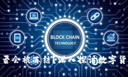 冷钱包是否会被冻结？深入探讨数字货币安全性