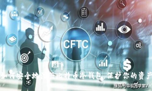 如何安全地注册比特币冷钱包，保护你的资产