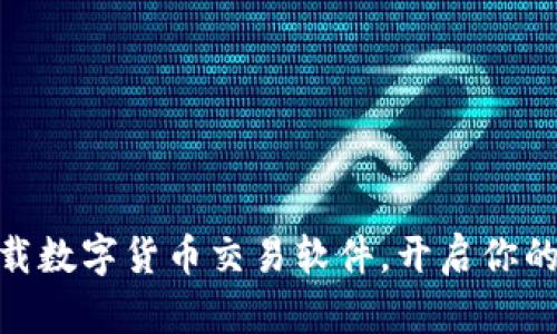 : 轻松下载数字货币交易软件，开启你的投资之旅