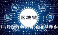 如何找回im钱包的助记词：安全保障和步骤解析