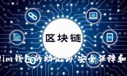 如何找回im钱包的助记词：安全保障和步骤解析