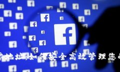 冷钱包找零地址：如何安全高效管理您的加密资