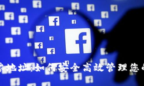 冷钱包找零地址：如何安全高效管理您的加密资产