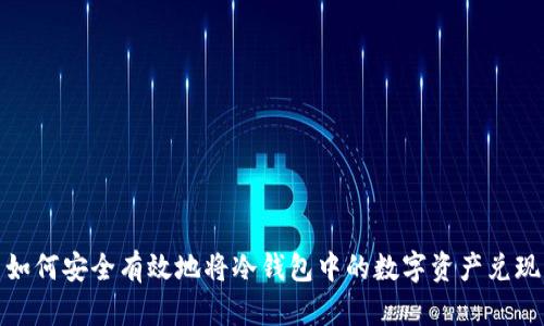 如何安全有效地将冷钱包中的数字资产兑现