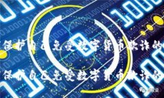 如何保护自己免受数字货币欺诈的影响如何保护