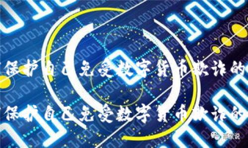 如何保护自己免受数字货币欺诈的影响

如何保护自己免受数字货币欺诈的影响