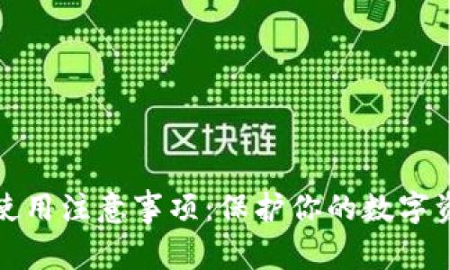 冷钱包使用注意事项：保护你的数字资产安全