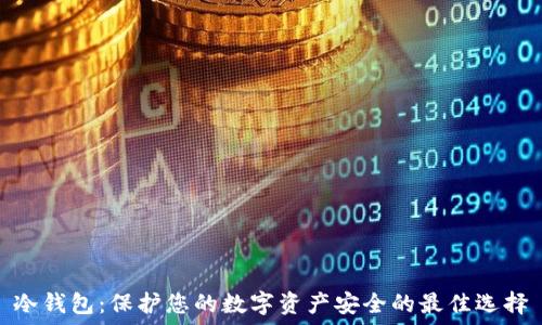 
冷钱包：保护您的数字资产安全的最佳选择