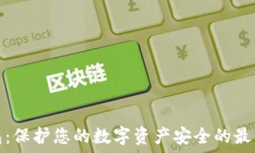  
冷钱包：保护您的数字资产安全的最佳选择