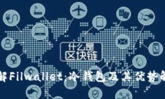 理解Filwallet：冷钱包及其优势解析