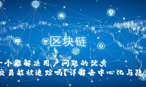 思考一个能解决用户问题的优秀  
USDT交易能被追踪吗？详解去中心化与隐私保护