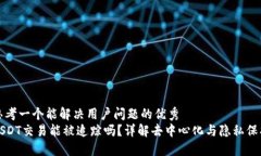 思考一个能解决用户问题的优秀  USDT交易能被追
