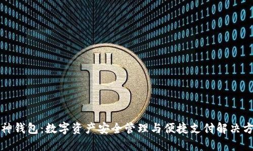 库神钱包：数字资产安全管理与便捷支付解决方案