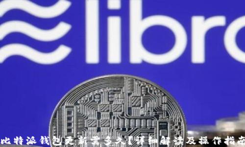 
比特派钱包更新需多久？详细解读及操作指南