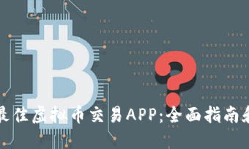 选择最佳虚拟币交易APP：全面指南和推荐