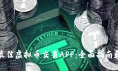 选择最佳虚拟币交易APP：全面指南和推荐