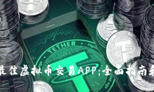 选择最佳虚拟币交易APP：全面指南和推荐