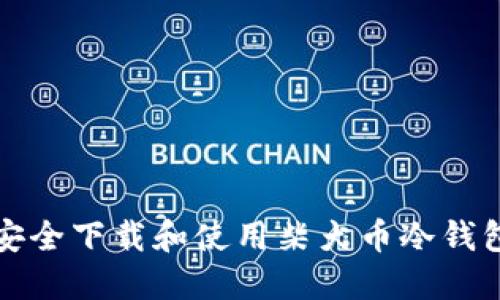 如何安全下载和使用柴犬币冷钱包指南