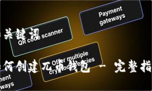 和关键词

如何创建兀币钱包 - 完整指南