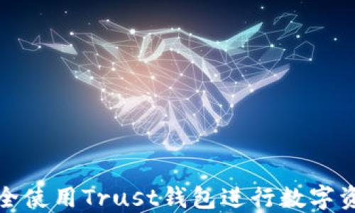 
如何安全使用Trust钱包进行数字资产管理