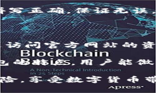 biao ti欧意冷钱包安全吗？全面分析其安全性与真实性/biao ti  
冷钱包, 欧意冷钱包, 加密货币安全/guanjianci  

在数字货币迅速发展的今天，越来越多的用户开始关注加密货币的存储方式。作为一种安全存储加密数字资产的方法，冷钱包逐渐成为投资者的首选。而在众多冷钱包中，欧意冷钱包因其便捷性和安全性而被不少用户关注和使用。但“欧意冷钱包安全吗？”这一问题却引起了许多投资者的疑虑。本文将全面分析欧意冷钱包的安全性和真实性，为您解疑释惑。  

1. 什么是欧意冷钱包？  
冷钱包是一种离线存储加密货币的钱包，旨在隔离网络攻击的风险。与热钱包不同，冷钱包不与互联网直接连接，因此其安全性相对更高。欧意冷钱包则是由欧意科技推出的一款冷钱包，专注于为用户提供安全、便捷的数字资产存储服务。它结合了硬件和软件技术，用户可以通过简单的操作实现数字资产的存储与管理。  

2. 欧意冷钱包的安全性特征  
欧意冷钱包具备多项安全特征，让人们在使用时可以更为放心：  
ul  
listrong离线存储：/strong冷钱包通过离线方式存储私钥，避免了被黑客在线攻击的风险。/li  
listrong多重签名技术：/strong欧意冷钱包支持多重签名功能，确保只有经过授权的用户才能进行交易。/li  
listrong安全认证：/strong欧意冷钱包经过了多方的安全审核与认证，确保管控合规。/li  
listrong数据加密：/strong所有存储在设备中的数据都经过高度加密，保护用户的数字资产安全。/li  
/ul  
通过以上特征，我们可以看到欧意冷钱包在设计上积极防范潜在的安全威胁，确保用户的资产安全。  

3. 欧意冷钱包的真实用户体验  
除了安全性，用户体验同样是欧意冷钱包的一大亮点。许多用户反映无论是在操作界面还是在性能上，欧意冷钱包的表现都十分出色。其直观的界面设计方便用户快速上手，不论是小白用户还是资深投资者，都能轻松使用。同时，欧意冷钱包在交易过程中的速度和稳定性也得到了用户的一致好评。  
当然，也有部分用户反映在使用过程中存在一些小问题，比如与某些交易所兼容性差异的问题。总体而言，绝大多数用户的反馈仍是正面的。  

4. 欧意冷钱包的潜在风险  
然而，尽管有较高的安全性，欧意冷钱包依旧存在一些潜在的风险：  
ul  
listrong人为错误：/strong用户在操作过程中，如果不慎泄露了密钥或助记词，可能会导致资产的损失。/li  
listrong设备损坏：/strong如若冷钱包设备遭受物理损坏，若无备份措施，资产的恢复将无法进行。/li  
listrong市场相对不成熟：/strong相比于传统金融市场，加密货币市场仍处于发展阶段，波动较大也使得市场风险加剧。/li  
/ul  
因此，用户在使用欧意冷钱包时，仍需保持警惕，确保自身的所有操作都在其掌控之中。  

5. 综述：欧意冷钱包的安全性与真实性  
综合来看，欧意冷钱包在安全性和真实性上都表现不俗。作为一款冷钱包，其离线存储和数据加密等措施有效保障了用户的数字资产安全。同时，良好的用户体验也让其在众多冷钱包中脱颖而出。然而，用户在使用过程中仍需谨慎，避免人为操作失误带来的风险。  
为了帮助用户更全面地理解欧意冷钱包，以下是与其相关的五个可能问题：  

问题1：冷钱包与热钱包有什么区别？  
冷钱包和热钱包是不同类型的加密钱包，各有优缺点。热钱包通常是连接到互联网的钱包，便于随时交易，使用便捷，适合频繁交易的用户。然而，由于与网络相连，热钱包的安全性较低，容易受到黑客攻击。  
冷钱包则是在脱离网络的环境下进行资产存储，极大地提升了安全性，适合长时间存放资产的用户。缺点是使用时需要更加繁琐，且通常不如热钱包方便。对于极为重视资产安全的用户来说，冷钱包是更好的选择。  
在选择冷钱包和热钱包时，用户应该根据自己的使用需求和资产存放方式来决定。频繁交易的用户可以选择热钱包，而长时间储备的用户则更适合使用冷钱包。  

问题2：如何选择好的冷钱包？  
选择冷钱包时，有几个重要标准可以参考。首先是安全性：用户应确保所选钱包支持多重签名、数据加密等安全特性。  
其次是兼容性：冷钱包应支持主流的数字资产，避免因不支持特定资产而影响使用。用户可以查看钱包支持的数字货币列表，选择符合自己需求的钱包。  
用户体验同样重要。冷钱包的界面设计、使用便捷性也会影响其使用效果。用户可以查看他人的使用评价，获取直观的反馈。  
最后，售后服务同样不容忽视。确保厂家提供完善的售后服务保障，能够在关键时刻提供帮助。通过这几个维度的综合考量，用户可以选择到适合自己需求的冷钱包。  

问题3：如何安全使用欧意冷钱包？  
为了安全使用欧意冷钱包，用户需要遵循一些基本的安全原则。首先，在购买冷钱包时，一定要选择官方渠道，以防范假冒产品。接口的安全性至关重要，避免在不可信的计算机上使用冷钱包。  
其次，用户在设置冷钱包时，要确保强密码，并合理保管助记词。请将助记词妥善保管，不在易遗失的位置存放。同时，尽量不要将其数字化存储，防止黑客攻击。  
定期更新软件和固件也是一项必要操作。随着数字货币技术的发展，定期检查并确保冷钱包的最新版本能够提升安全性。  
最后，利用多重签名功能，对帐户进行额外保护，以增加安全性。用户只有在充分了解相关操作时，才能更加有效且安全地使用欧意冷钱包。  

问题4：欧意冷钱包的备份与恢复流程是怎样的？  
备份和恢复是确保数字资产安全的重要步骤。在使用欧意冷钱包时，用户应当定期备份资金记录，以防止数据丢失。用户在启动冷钱包时，系统通常会生成一个助记词，这是用于恢复钱包的重要信息。  
为备份钱包，用户应记录下助记词并妥善保存，最好是以纸质的形式进行保存，避免电子数据被盗。同时，保存的地方应当安全，避免被家人或朋友轻易接触到。  
一旦需要恢复冷钱包，只需按照以下步骤进行：用户在安装冷钱包后，输入助记词系统将会自动恢复用户的所有账本、资产记录。需要注意的是，恢复时确保输入的助记词拼写正确，保证无误。  
此外，定期备份使用过程中的各项信息也同样重要，确保任何情况下都能顺利恢复数字资产。  

问题5：欧意冷钱包支持哪些加密货币？  
欧意冷钱包的支持资产种类直接影响用户的使用体验。大多数主流冷钱包都会支持多种加密货币。而对于选择欧意冷钱包的用户而言，选择支持的数字资产种类可以通过访问官方网站的资产列表了解。  
通常来说，欧意冷钱包应该支持比特币、以太坊等主流的数字货币，而对于一些小众的山寨币的支持，具体情况可能需要咨询官方以获取更准确的信息。  
选择符合自己资产配置的钱包是至关重要的，选择冷钱包时用户可以根据自己的持币种类，确保所选钱包支持这些资产，以便实现更好的便捷性。通过综合了解不同冷钱包的特点，用户能做出更明智的选择。

综合以上内容，我们可以看到，尽管欧意冷钱包在安全与可靠性方面表现突出，但用户在使用冷钱包时仍需保持警惕，并做到正确备份与恢复，通过合理的操作降低潜在风险，享受数字货币带来的红利。