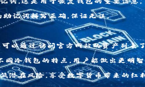 biao ti欧意冷钱包安全吗？全面分析其安全性与真实性/biao ti  
冷钱包, 欧意冷钱包, 加密货币安全/guanjianci  

在数字货币迅速发展的今天，越来越多的用户开始关注加密货币的存储方式。作为一种安全存储加密数字资产的方法，冷钱包逐渐成为投资者的首选。而在众多冷钱包中，欧意冷钱包因其便捷性和安全性而被不少用户关注和使用。但“欧意冷钱包安全吗？”这一问题却引起了许多投资者的疑虑。本文将全面分析欧意冷钱包的安全性和真实性，为您解疑释惑。  

1. 什么是欧意冷钱包？  
冷钱包是一种离线存储加密货币的钱包，旨在隔离网络攻击的风险。与热钱包不同，冷钱包不与互联网直接连接，因此其安全性相对更高。欧意冷钱包则是由欧意科技推出的一款冷钱包，专注于为用户提供安全、便捷的数字资产存储服务。它结合了硬件和软件技术，用户可以通过简单的操作实现数字资产的存储与管理。  

2. 欧意冷钱包的安全性特征  
欧意冷钱包具备多项安全特征，让人们在使用时可以更为放心：  
ul  
listrong离线存储：/strong冷钱包通过离线方式存储私钥，避免了被黑客在线攻击的风险。/li  
listrong多重签名技术：/strong欧意冷钱包支持多重签名功能，确保只有经过授权的用户才能进行交易。/li  
listrong安全认证：/strong欧意冷钱包经过了多方的安全审核与认证，确保管控合规。/li  
listrong数据加密：/strong所有存储在设备中的数据都经过高度加密，保护用户的数字资产安全。/li  
/ul  
通过以上特征，我们可以看到欧意冷钱包在设计上积极防范潜在的安全威胁，确保用户的资产安全。  

3. 欧意冷钱包的真实用户体验  
除了安全性，用户体验同样是欧意冷钱包的一大亮点。许多用户反映无论是在操作界面还是在性能上，欧意冷钱包的表现都十分出色。其直观的界面设计方便用户快速上手，不论是小白用户还是资深投资者，都能轻松使用。同时，欧意冷钱包在交易过程中的速度和稳定性也得到了用户的一致好评。  
当然，也有部分用户反映在使用过程中存在一些小问题，比如与某些交易所兼容性差异的问题。总体而言，绝大多数用户的反馈仍是正面的。  

4. 欧意冷钱包的潜在风险  
然而，尽管有较高的安全性，欧意冷钱包依旧存在一些潜在的风险：  
ul  
listrong人为错误：/strong用户在操作过程中，如果不慎泄露了密钥或助记词，可能会导致资产的损失。/li  
listrong设备损坏：/strong如若冷钱包设备遭受物理损坏，若无备份措施，资产的恢复将无法进行。/li  
listrong市场相对不成熟：/strong相比于传统金融市场，加密货币市场仍处于发展阶段，波动较大也使得市场风险加剧。/li  
/ul  
因此，用户在使用欧意冷钱包时，仍需保持警惕，确保自身的所有操作都在其掌控之中。  

5. 综述：欧意冷钱包的安全性与真实性  
综合来看，欧意冷钱包在安全性和真实性上都表现不俗。作为一款冷钱包，其离线存储和数据加密等措施有效保障了用户的数字资产安全。同时，良好的用户体验也让其在众多冷钱包中脱颖而出。然而，用户在使用过程中仍需谨慎，避免人为操作失误带来的风险。  
为了帮助用户更全面地理解欧意冷钱包，以下是与其相关的五个可能问题：  

问题1：冷钱包与热钱包有什么区别？  
冷钱包和热钱包是不同类型的加密钱包，各有优缺点。热钱包通常是连接到互联网的钱包，便于随时交易，使用便捷，适合频繁交易的用户。然而，由于与网络相连，热钱包的安全性较低，容易受到黑客攻击。  
冷钱包则是在脱离网络的环境下进行资产存储，极大地提升了安全性，适合长时间存放资产的用户。缺点是使用时需要更加繁琐，且通常不如热钱包方便。对于极为重视资产安全的用户来说，冷钱包是更好的选择。  
在选择冷钱包和热钱包时，用户应该根据自己的使用需求和资产存放方式来决定。频繁交易的用户可以选择热钱包，而长时间储备的用户则更适合使用冷钱包。  

问题2：如何选择好的冷钱包？  
选择冷钱包时，有几个重要标准可以参考。首先是安全性：用户应确保所选钱包支持多重签名、数据加密等安全特性。  
其次是兼容性：冷钱包应支持主流的数字资产，避免因不支持特定资产而影响使用。用户可以查看钱包支持的数字货币列表，选择符合自己需求的钱包。  
用户体验同样重要。冷钱包的界面设计、使用便捷性也会影响其使用效果。用户可以查看他人的使用评价，获取直观的反馈。  
最后，售后服务同样不容忽视。确保厂家提供完善的售后服务保障，能够在关键时刻提供帮助。通过这几个维度的综合考量，用户可以选择到适合自己需求的冷钱包。  

问题3：如何安全使用欧意冷钱包？  
为了安全使用欧意冷钱包，用户需要遵循一些基本的安全原则。首先，在购买冷钱包时，一定要选择官方渠道，以防范假冒产品。接口的安全性至关重要，避免在不可信的计算机上使用冷钱包。  
其次，用户在设置冷钱包时，要确保强密码，并合理保管助记词。请将助记词妥善保管，不在易遗失的位置存放。同时，尽量不要将其数字化存储，防止黑客攻击。  
定期更新软件和固件也是一项必要操作。随着数字货币技术的发展，定期检查并确保冷钱包的最新版本能够提升安全性。  
最后，利用多重签名功能，对帐户进行额外保护，以增加安全性。用户只有在充分了解相关操作时，才能更加有效且安全地使用欧意冷钱包。  

问题4：欧意冷钱包的备份与恢复流程是怎样的？  
备份和恢复是确保数字资产安全的重要步骤。在使用欧意冷钱包时，用户应当定期备份资金记录，以防止数据丢失。用户在启动冷钱包时，系统通常会生成一个助记词，这是用于恢复钱包的重要信息。  
为备份钱包，用户应记录下助记词并妥善保存，最好是以纸质的形式进行保存，避免电子数据被盗。同时，保存的地方应当安全，避免被家人或朋友轻易接触到。  
一旦需要恢复冷钱包，只需按照以下步骤进行：用户在安装冷钱包后，输入助记词系统将会自动恢复用户的所有账本、资产记录。需要注意的是，恢复时确保输入的助记词拼写正确，保证无误。  
此外，定期备份使用过程中的各项信息也同样重要，确保任何情况下都能顺利恢复数字资产。  

问题5：欧意冷钱包支持哪些加密货币？  
欧意冷钱包的支持资产种类直接影响用户的使用体验。大多数主流冷钱包都会支持多种加密货币。而对于选择欧意冷钱包的用户而言，选择支持的数字资产种类可以通过访问官方网站的资产列表了解。  
通常来说，欧意冷钱包应该支持比特币、以太坊等主流的数字货币，而对于一些小众的山寨币的支持，具体情况可能需要咨询官方以获取更准确的信息。  
选择符合自己资产配置的钱包是至关重要的，选择冷钱包时用户可以根据自己的持币种类，确保所选钱包支持这些资产，以便实现更好的便捷性。通过综合了解不同冷钱包的特点，用户能做出更明智的选择。

综合以上内容，我们可以看到，尽管欧意冷钱包在安全与可靠性方面表现突出，但用户在使用冷钱包时仍需保持警惕，并做到正确备份与恢复，通过合理的操作降低潜在风险，享受数字货币带来的红利。