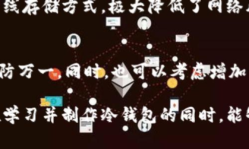 切实可行的冷钱包折纸教程：让你的数字资产安全无忧

冷钱包, 折纸, 数字资产/guanjianci

在现代数字经济快速发展的背景下，越来越多的人开始关注数字货币的投资和管理。虽然钱包的种类繁多，但是为了确保资产的安全性，冷钱包逐渐成为了许多人首选的存储方案。冷钱包，也就是离线存储的数字钱包，可以有效避免网络攻击和黑客入侵的风险。本文将为大家提供一个简单易懂的冷钱包折纸教程，确保你能在家轻松完成属于自己的安全钱包，让你的数字资产安心无忧。

一、什么是冷钱包？

冷钱包是指一种离线存储的数码资产钱包，其主要目的是为用户提供更高的安全性。相比于热钱包（在线钱包），冷钱包不与互联网连接，把数字资产存储在没有网络连接的设备或纸张上，通常适合长期存储和大额存款。冷钱包不仅可以是硬件设备，也可以是纸质钱包。冷钱包的最大优势是在于它们的安全性，极大降低了被黑客攻击的风险。

冷钱包的常见形式包括：
ul
    li纸钱包：将私钥和公钥打印出来，保存于纸张上。/li
    li硬件钱包：专门的设备（如Ledger、Trezor）进行离线存储。/li
    li离线计算机：未连接网络的计算机进行管理。/li
/ul

二、冷钱包折纸教程步骤解析

下面为大家介绍一种简易的纸钱包折纸方法，你可以通过以下步骤制作自己的冷钱包：

h4步骤一：准备材料/h4
制作纸钱包需要的材料并不复杂，主要有：黑色或蓝色的纸张（推荐使用厚纸），一支黑色的笔，以及一把剪刀。

h4步骤二：获取公钥和私钥/h4
在制作纸钱包之前，你需要生成一对公钥和私钥。一些网站或应用可以帮助你安全地生成这些密钥，例如Bitaddress.org。生成后，请确保在离线状态下进行，并且避免在任何联网设备上暴露这些密钥。

h4步骤三：设计纸钱包/h4
可以在纸张的中央位置写下你刚生成的私钥，公钥可以写在私钥的上方。推荐使用大号字体，以确保可读性。为了安全起见，可以在私钥的周围添加一些防篡改标识，例如分隔线或简易的图案。

h4步骤四：折叠和保护/h4
完成设计后，用剪刀剪下纸张，折叠成小钱包的形状。请确保私钥处于内部被保护，避免外部直接看到。为了增加纸钱包的耐用性，可以将其放入塑料袋中，防止水分或磨损导致损坏。

h4步骤五：妥善保管/h4
最后，请将制作好的冷钱包存放在一个安全的地方，例如保险箱或秘密地点，避免被他人获取。同时，请务必记住不要将相关信息记录在联网的设备上。任何人获得了你的私钥，就能够完全控制你的数字资产。

三、冷钱包折纸的优势与注意事项

冷钱包的折纸方式具有一定的灵活性和低成本，但是为了确保安全性，还有一些注意事项。

h4优势：/h4
ul
    li简单易操作：制作冷钱包的步骤非常简单，基本无人基础知识都可以完成。/li
    li没有成本：基本的纸张和笔即可完成，适合初学者。/li
    li高度安全：相较于在线钱包，离线状态有效防止网络攻击。/li
/ul

h4注意事项：/h4
ul
    li私钥一定要保密：私钥是控制资产的唯一钥匙，泄露后会造成不可挽回的损失。/li
    li定期备份：如果纸钱包丢失，资产无法找回，建议制作多个备份并妥善保管。/li
    li防潮防火：纸钱包易损坏，建议存放在防潮防火的环境中。/li
/ul

四、可能相关的问题

在操作过程中，用户可能会遇到一些相关的问题，下面将详细解答这五个常见问题。

h4问题一：冷钱包的安全性是否绝对？/h4
虽然冷钱包相较于热钱包安全性更高，但并不是绝对安全的。纸钱包在物理上容易受到损坏或遗失，因此建议用户在制作的时候注意备份与存储环境。同时，冷钱包一旦丢失或损坏，相关资产将无法找回，因此用户需谨慎对待。

h4问题二：如何生成安全的公钥和私钥？/h4
生成公钥和私钥的方法有很多，但为了确保安全性，建议选择一些知名的、信誉良好的钱包生成器。例如，Bitaddress.org 和 MyEtherWallet 这类网站可以在离线状态下生成密钥，而选择离线环境操作则降低了被病毒或木马攻击的风险。务必保持网络断开状态，以防止黑客入侵。

h4问题三：如何提高纸钱包的耐用性？/h4
纸钱包的耐用性可以通过多种方式提高。首先，选择高品质的厚纸，能够保证一定的耐磨损性。其次，将纸钱包放入透明塑料袋中可有效隔绝空气和水分。此外，还可以考虑涂覆一层防水喷雾，增加其防潮性。同时，避免放置在阳光直射的地方。

h4问题四：冷钱包与热钱包的具体区别是什么？/h4
冷钱包和热钱包的主要区别在于连接状态。热钱包通常与网络连接，方便用户进行快速交易，但相应也承担着较高的风险。一旦遭遇网络攻击，资产可能会被盗。而冷钱包则由于离线存储方式，极大降低了网络风险，适合大额和长期存储，但在随时取用时则很不方便。根据自己的需选择风险适当的存储方案。

h4问题五：纸钱包丢失后如何恢复资产？/h4
一旦纸钱包丢失，资产将无法恢复。私钥是唯一保证用户控制权的凭证，没有备份的情况下，无法通过其他手段找回。因此，建议在制作纸钱包时务必做好多份备份，并妥善保管，以防万一。同时，也可以考虑增加纸钱包的分散存储，将其分别放置在不同的安全地点。

总结来说，冷钱包是一种极具安全性的数字资产存储方式，尤其适合长期持有者。通过简单的折纸方法，不仅操作方便，也能够大大减少市场对钱包安全性的担忧。希望每位读者在学习并制作冷钱包的同时，能够谨守安全注意事项，使自己的数字资产得到全面防护。