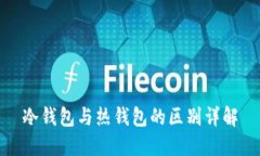 冷钱包与热钱包的区别详解