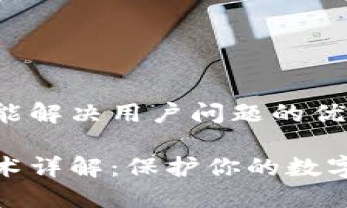 思考一个能解决用户问题的优秀

冷钱包技术详解：保护你的数字资产安全