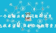 思考一个能解决用户问题的优秀冷钱包技术详解