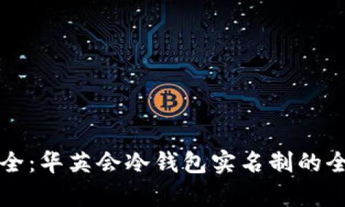 确保安全：华英会冷钱包实名制的全面解析