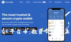 : 深入了解OK平台币：投资价值与未来前景解析