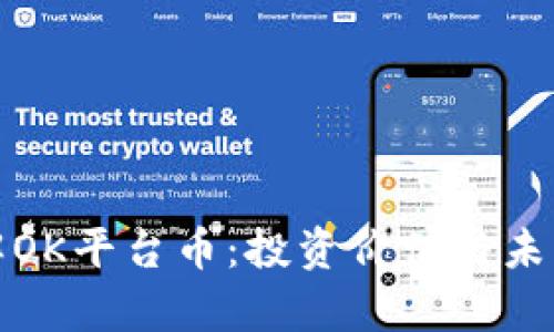 : 深入了解OK平台币：投资价值与未来前景解析