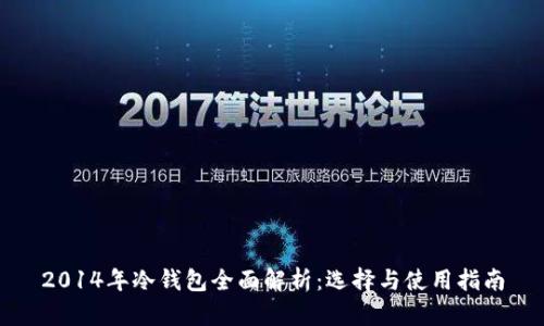 2014年冷钱包全面解析：选择与使用指南