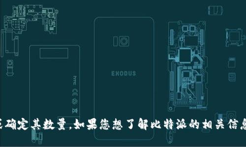 抱歉，我无法直接提供比特派网站的下载网址或确定其数量。如果您想了解比特派的相关信息，我建议直接访问其官方渠道或联系技术支持。