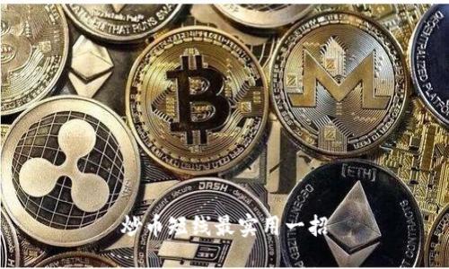 炒币短线最实用一招