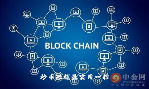 炒币短线最实用一招