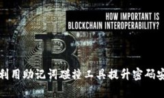 有效利用助记词碰撞工具提升密码安全性