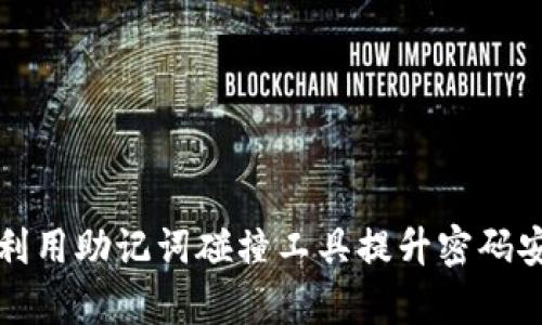 有效利用助记词碰撞工具提升密码安全性