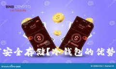 狗狗币如何安全存储？冷钱包的优势与使用指南