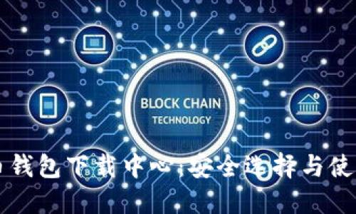 比特币钱包下载中心：安全选择与使用指南