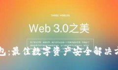 公牛冷钱包：最佳数字资产安全解决方案的起源