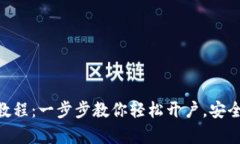 Ebpay钱包的注册教程：一步步教你轻松开户，安全