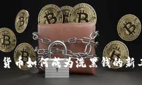 加密货币如何成为洗黑钱的新工具?